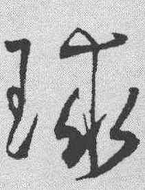 球,王寵 ,書法字典